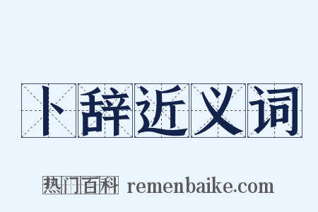 卜辞近义词是什么意思的图片